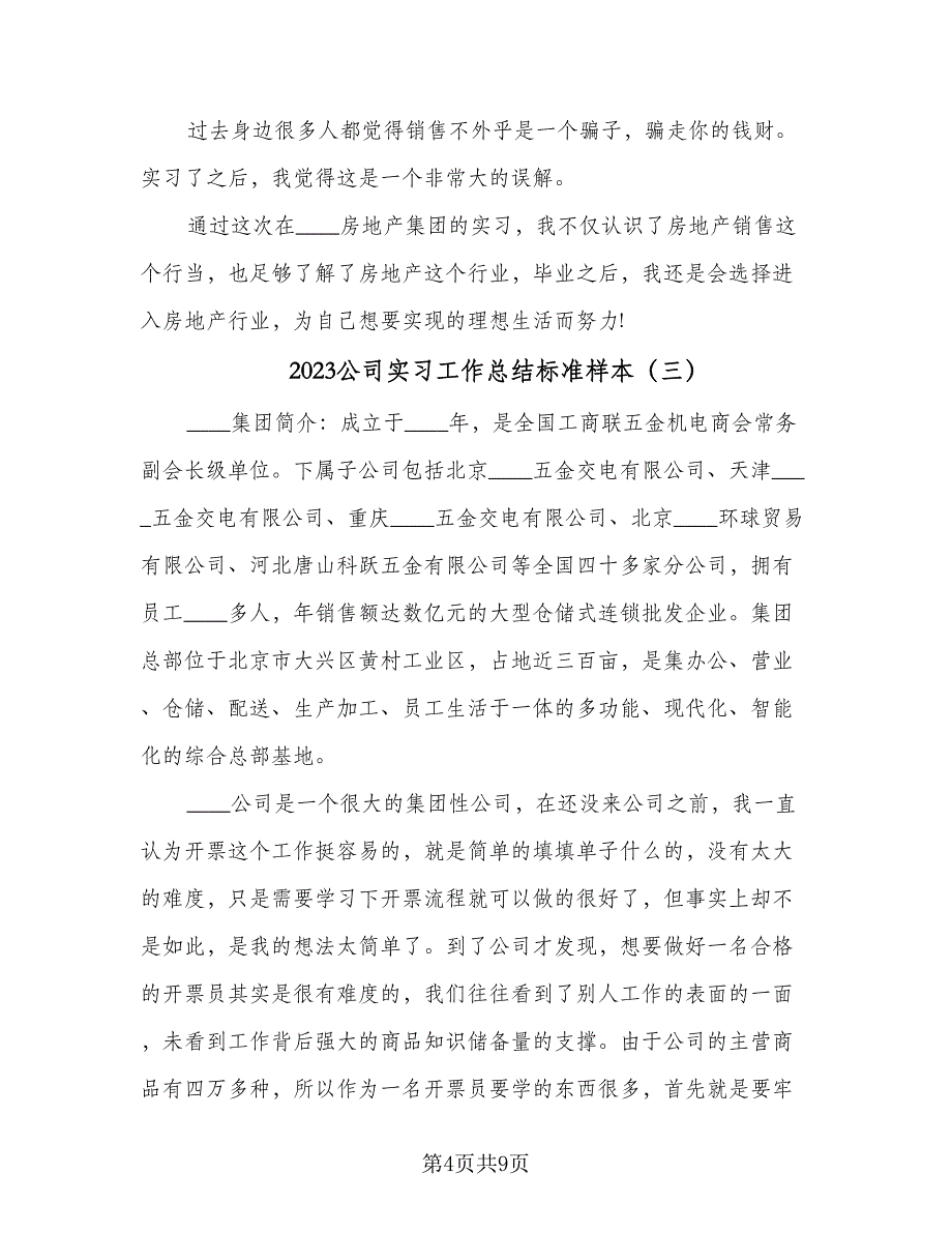 2023公司实习工作总结标准样本（5篇）.doc_第4页