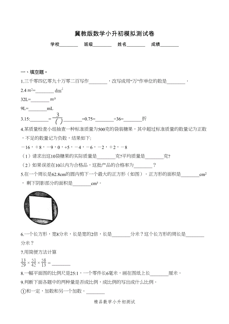 冀教版数学小升初测试题(含答案)(DOC 9页)_第1页