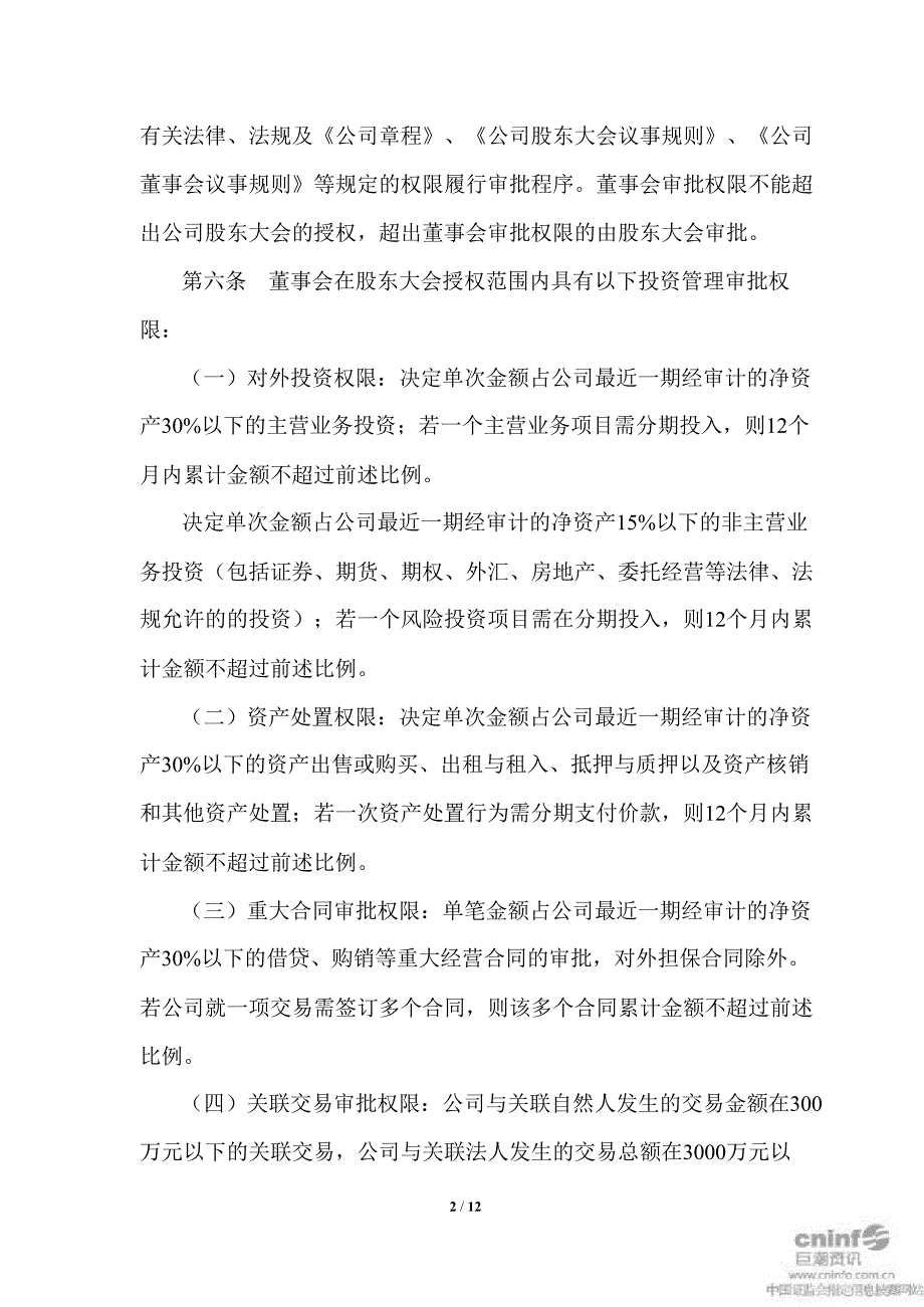 永高股份对外投资管理制度3月_第2页