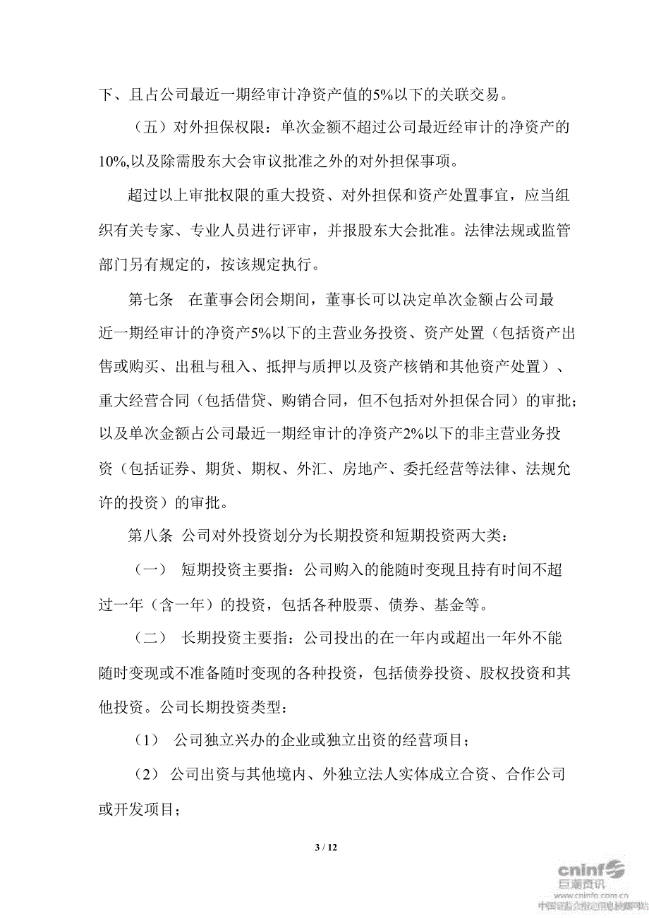 永高股份对外投资管理制度3月_第3页