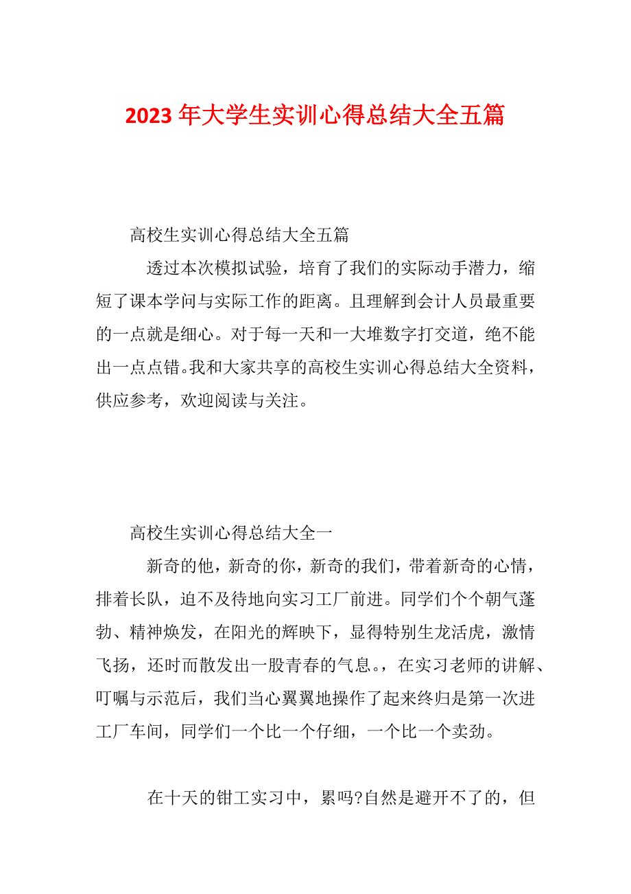 2023年大学生实训心得总结大全五篇_第1页