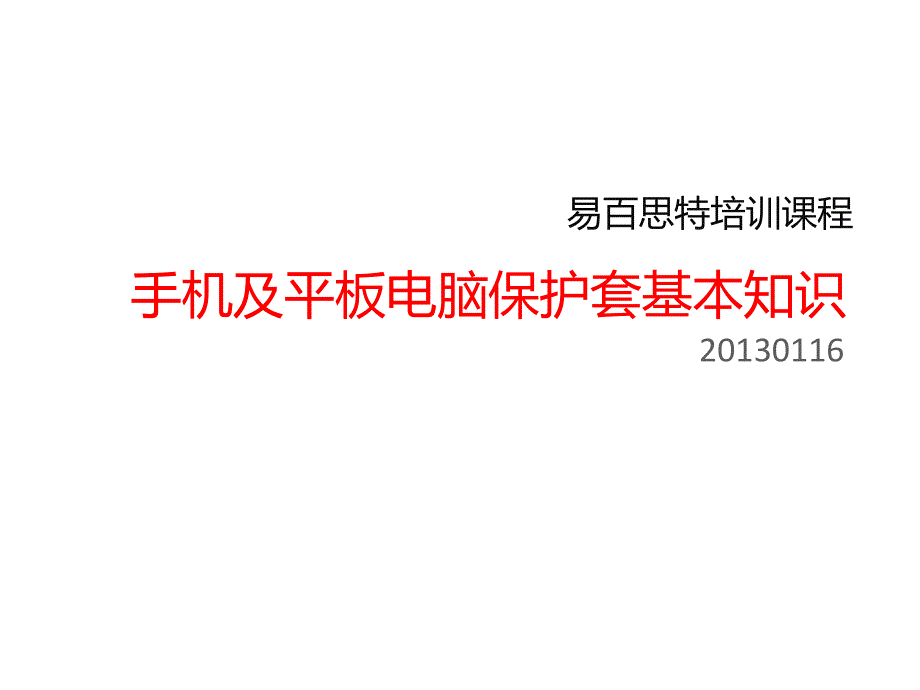 手机及平板电脑保护套基本知识_第1页