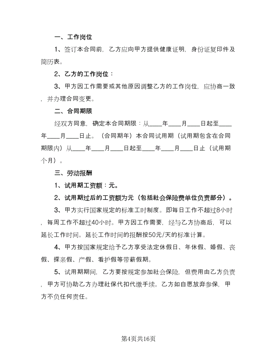 雇佣劳务合同样本（六篇）.doc_第4页