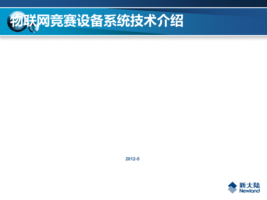 物联网竞赛设备系统技术介绍(49张)课件_第1页