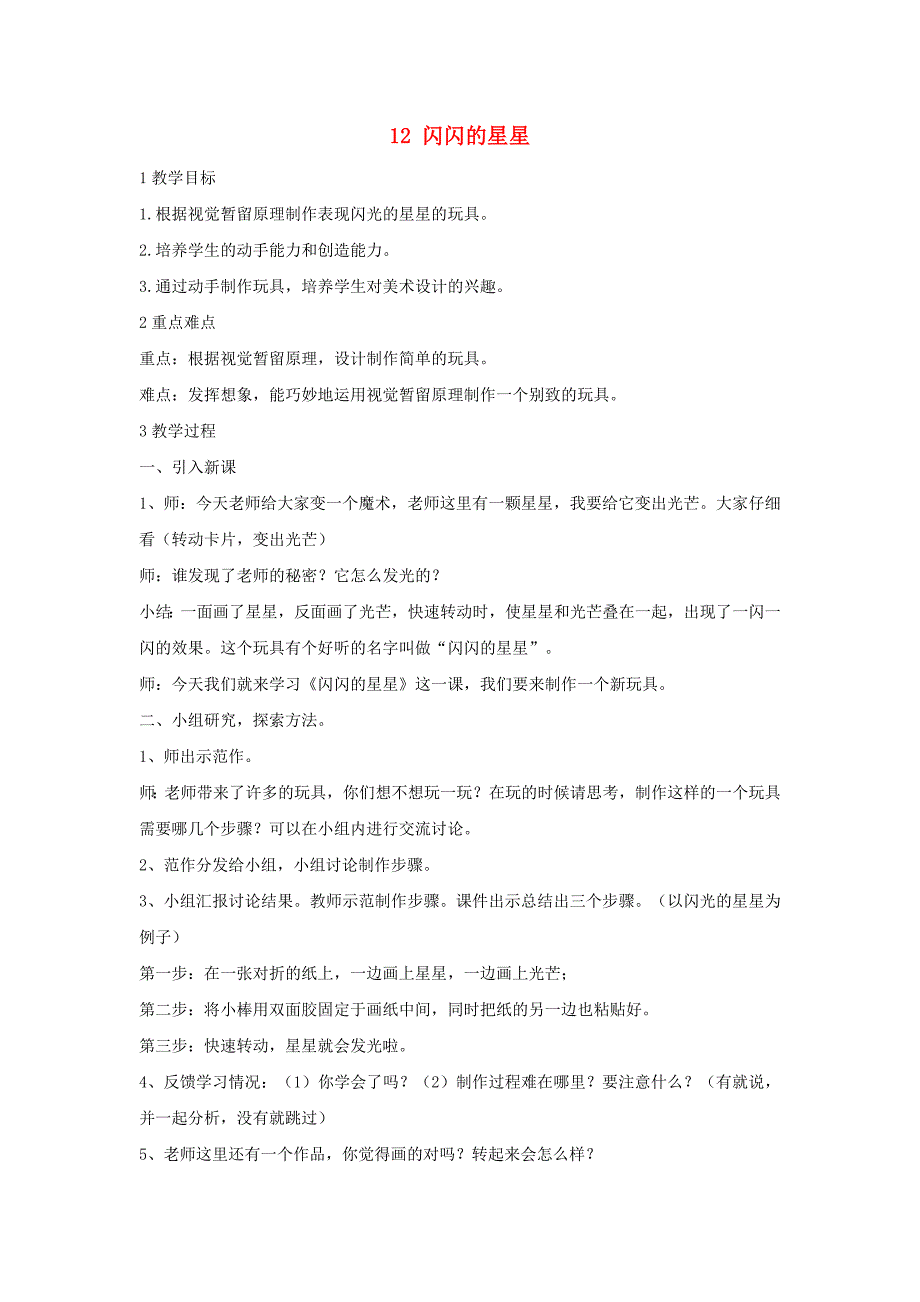 二年级美术下册 12 闪闪的星星教学设计4 浙美版_第1页