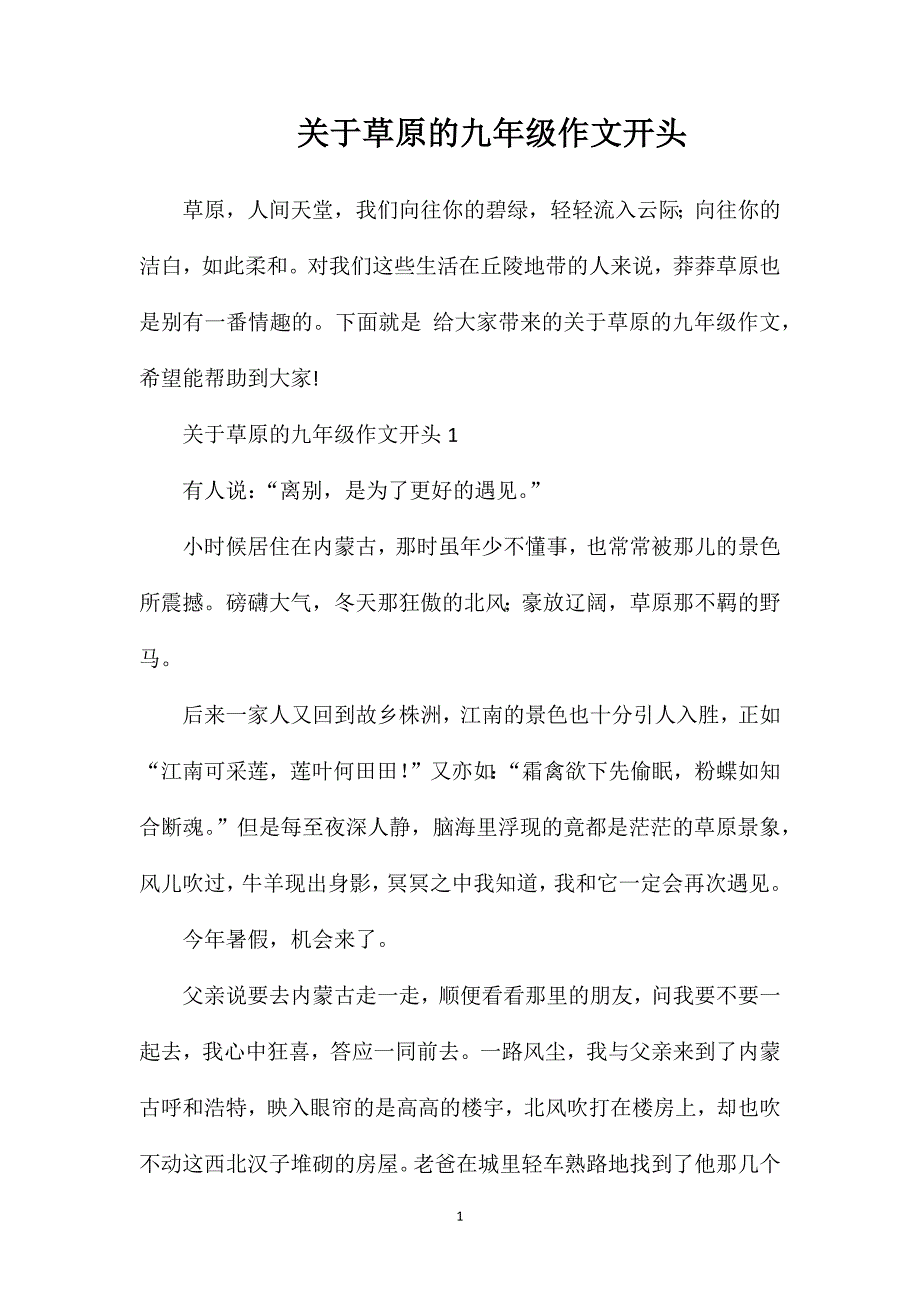 关于草原的九年级作文开头.doc_第1页