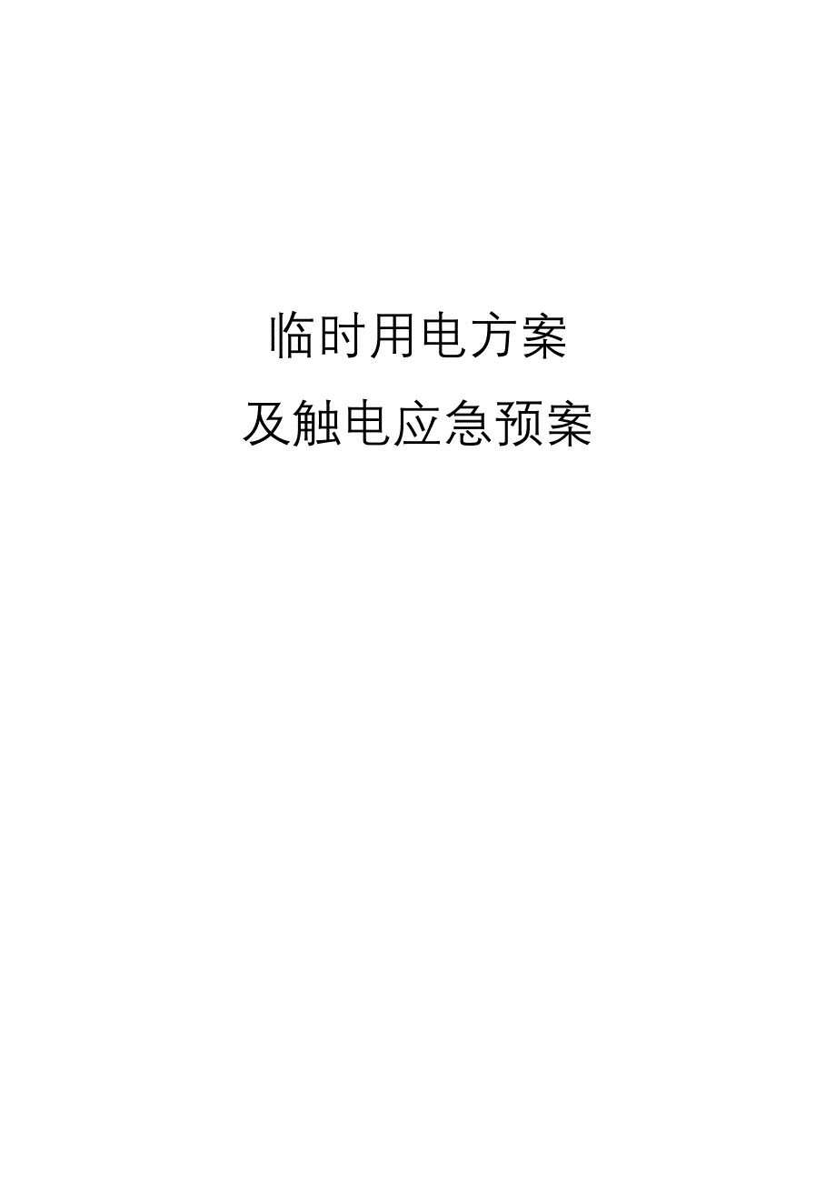 临时用电方案及触电应急预案.doc_第1页