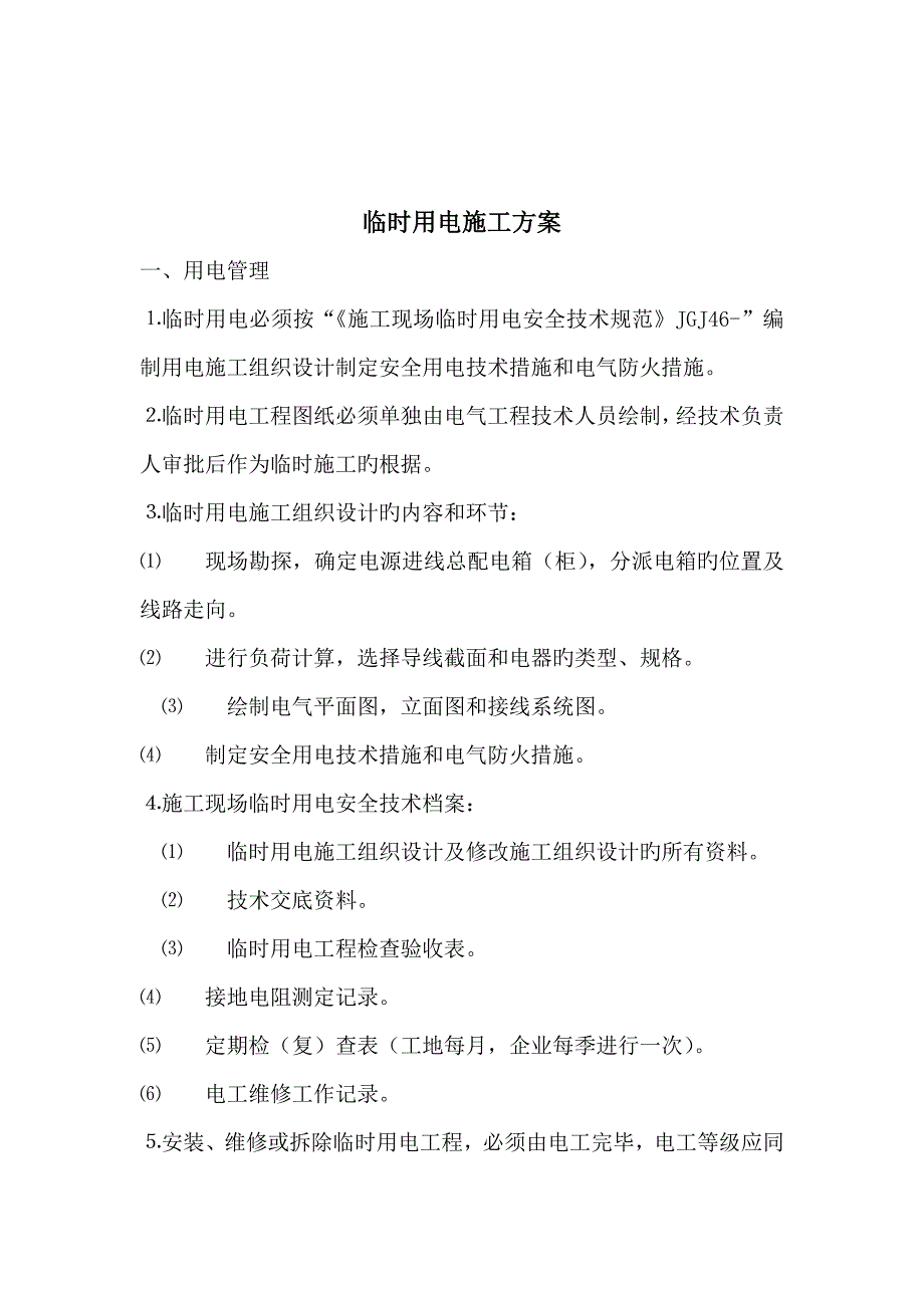 临时用电方案及触电应急预案.doc_第2页