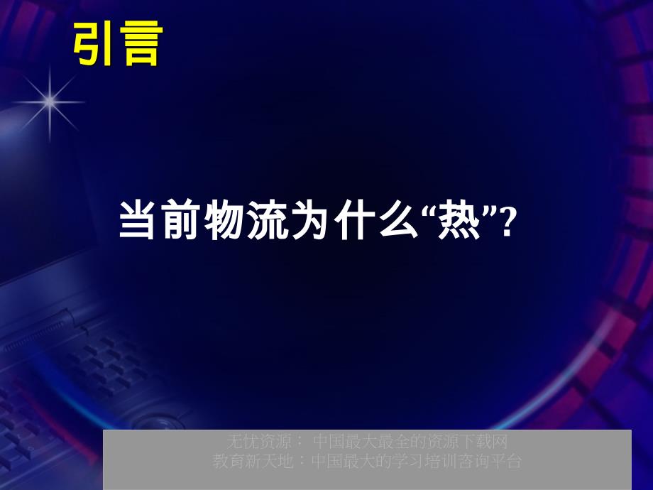 物流基础知识北方工业大学_第3页