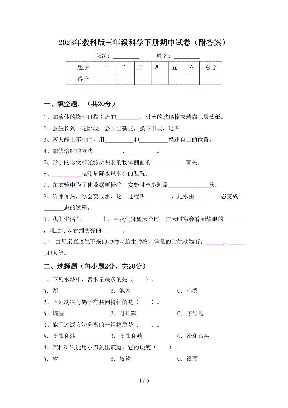 2023年教科版三年级科学下册期中试卷(附答案).doc_第1页