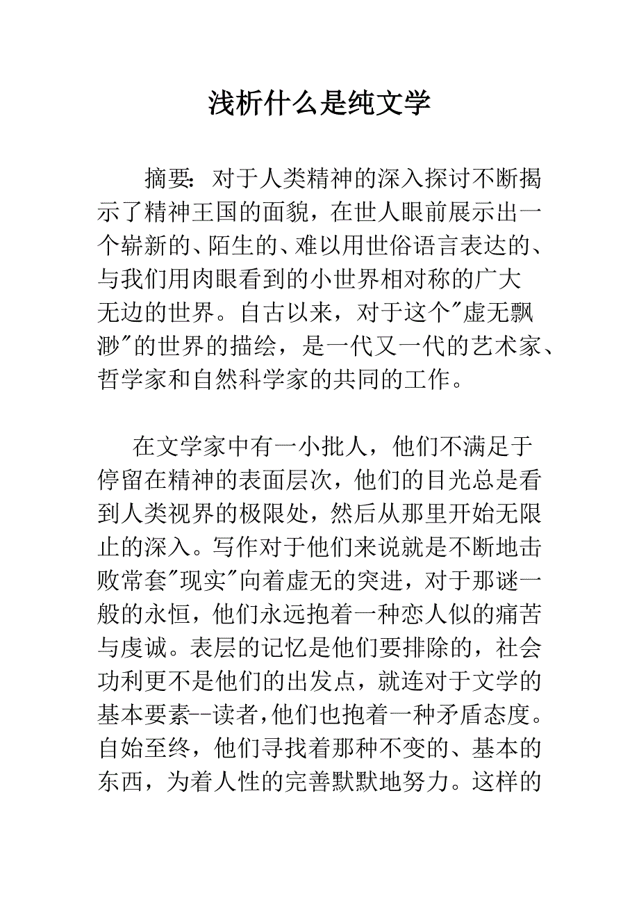 浅析什么是纯文学.docx_第1页
