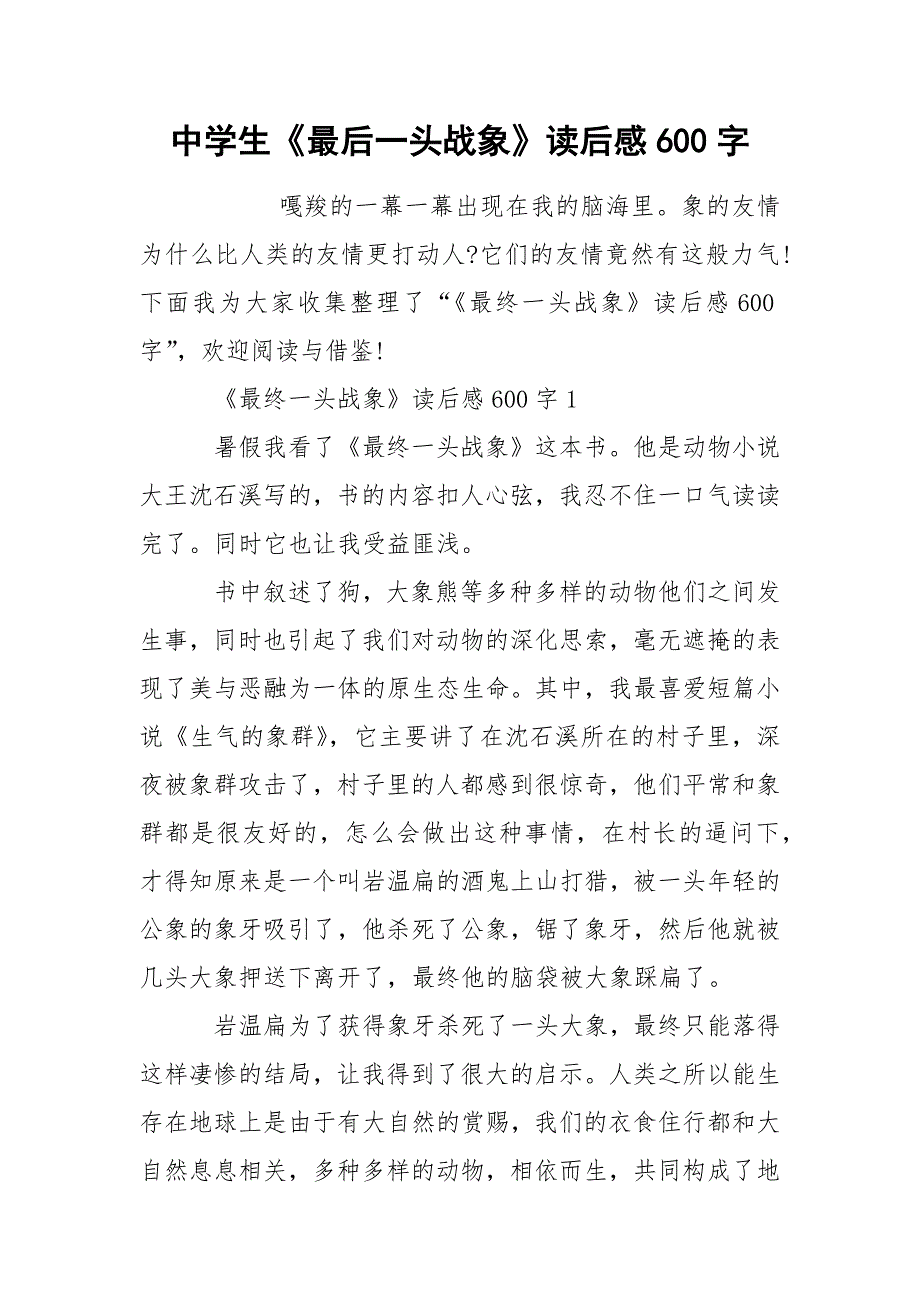 中学生《最后一头战象》读后感600字_第1页