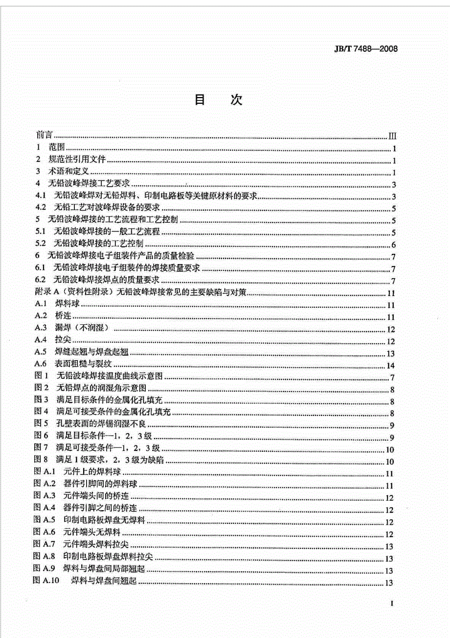 JBT7488无铅波峰焊接通用工艺规范_第3页