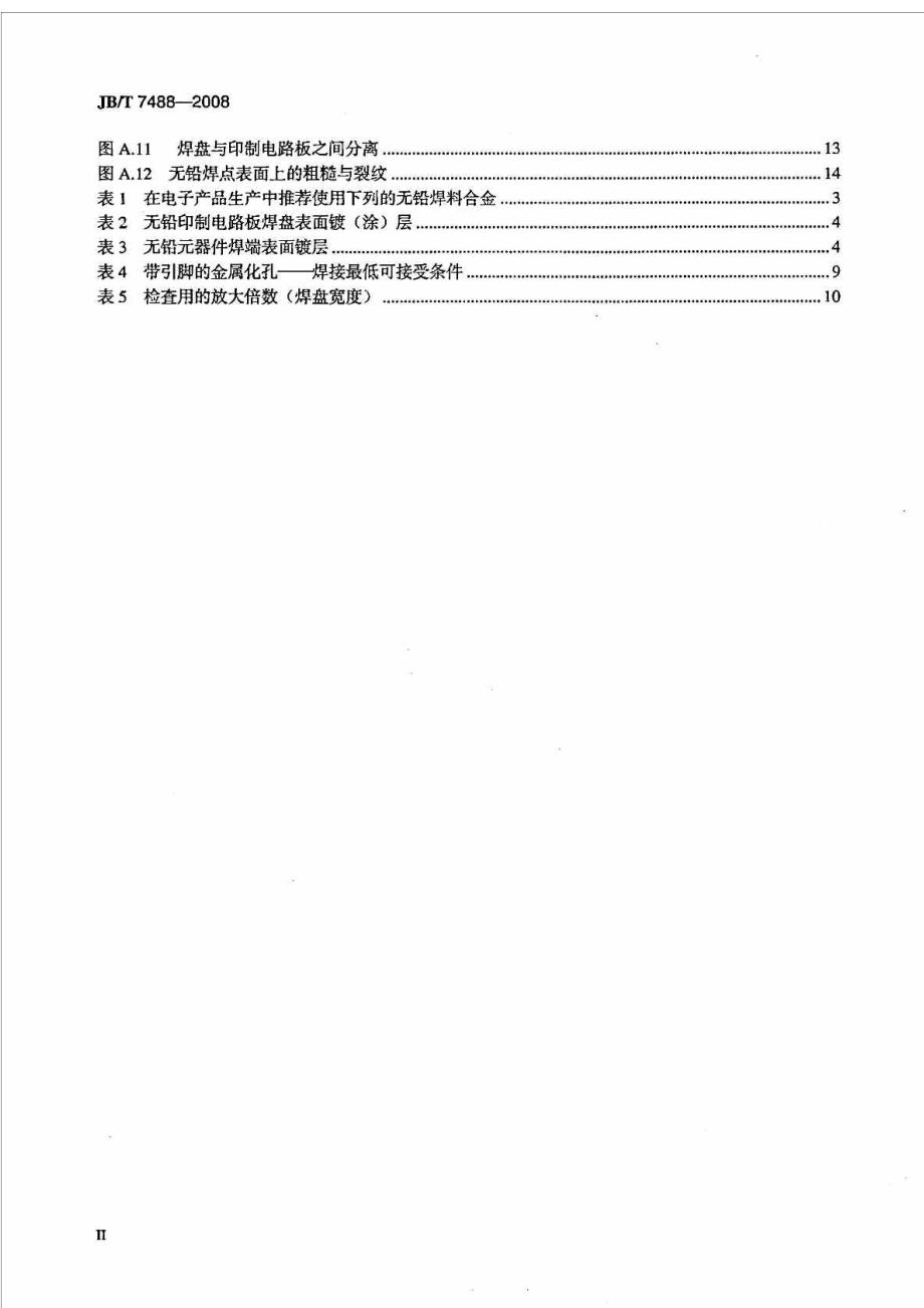 JBT7488无铅波峰焊接通用工艺规范_第4页