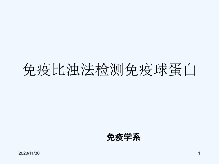 免疫比浊法检测免疫球蛋白_第1页