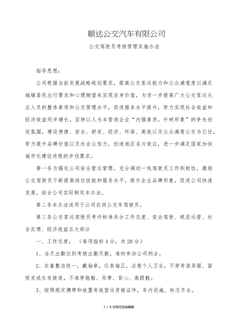 公交驾驶员考核办法_第1页