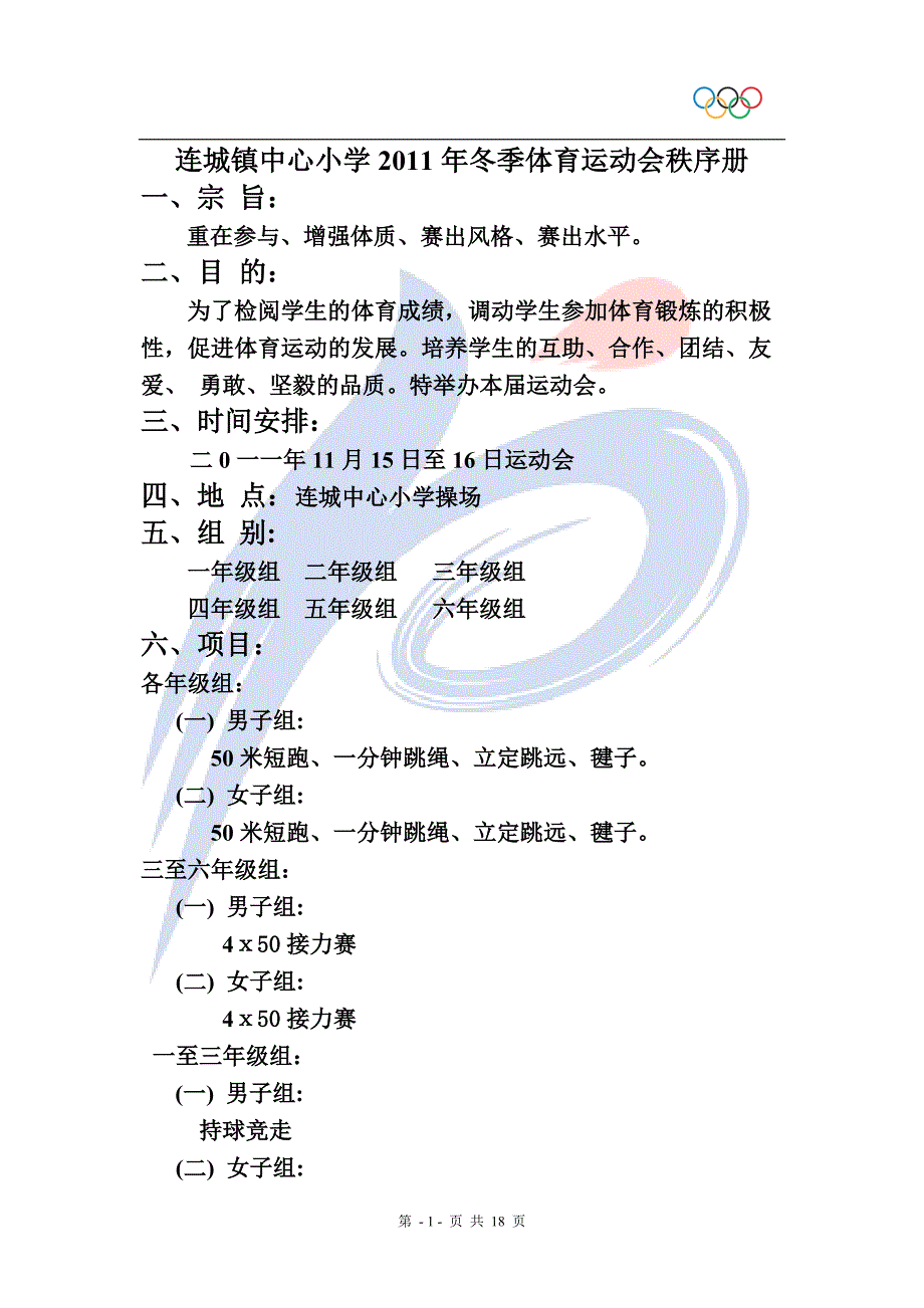 连城镇中心小学2011冬季运动会秩序册.doc_第1页