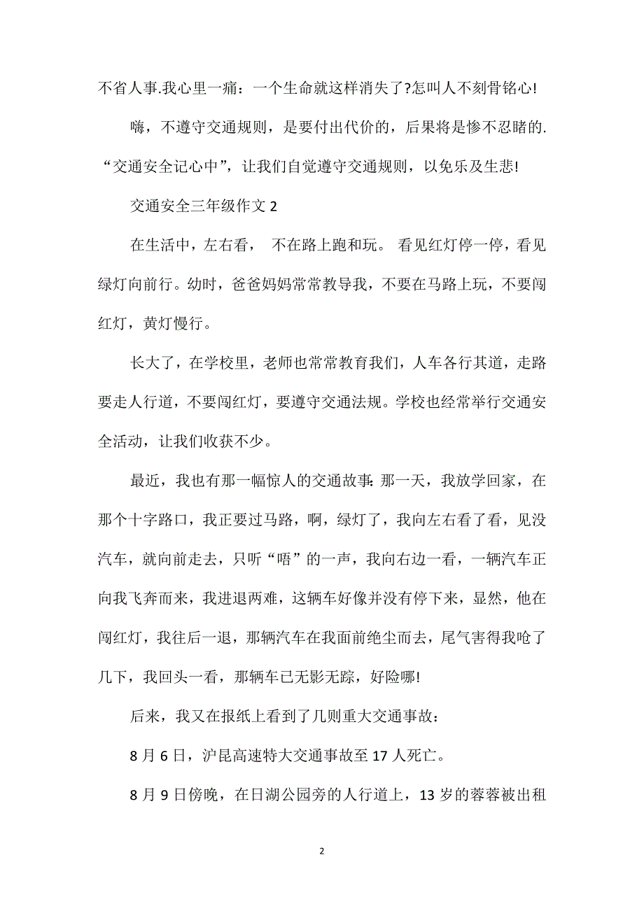 关于交通安全作文简单三年级_第2页