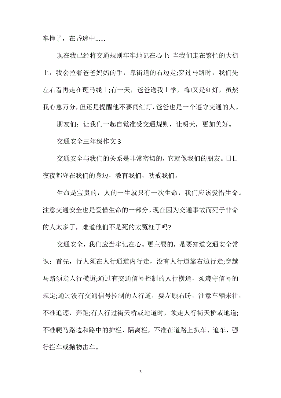 关于交通安全作文简单三年级_第3页