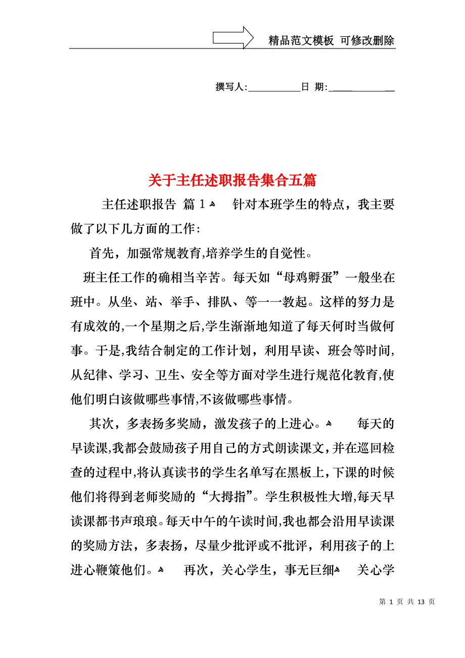 关于主任述职报告集合五篇_第1页