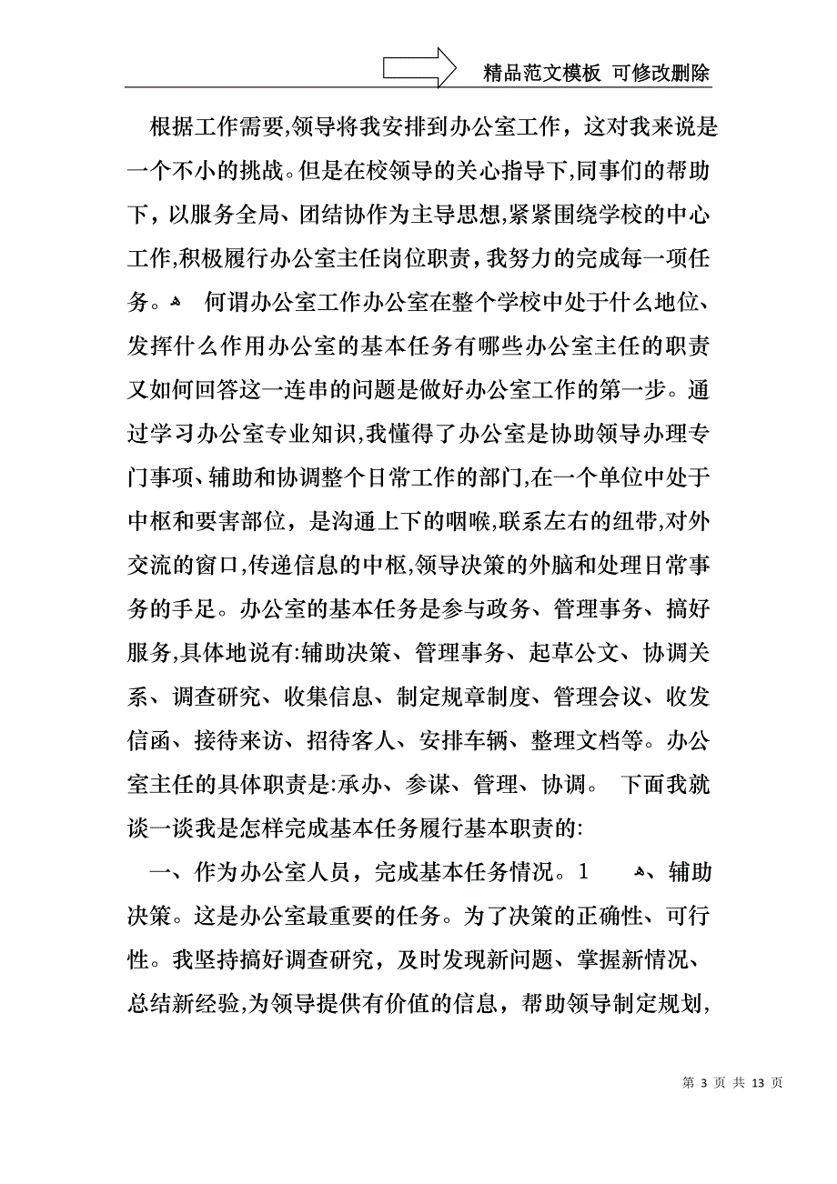 关于主任述职报告集合五篇_第3页