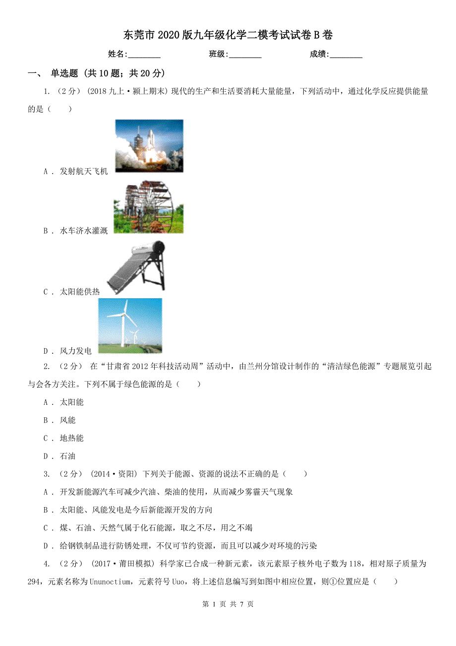 东莞市2020版九年级化学二模考试试卷B卷_第1页