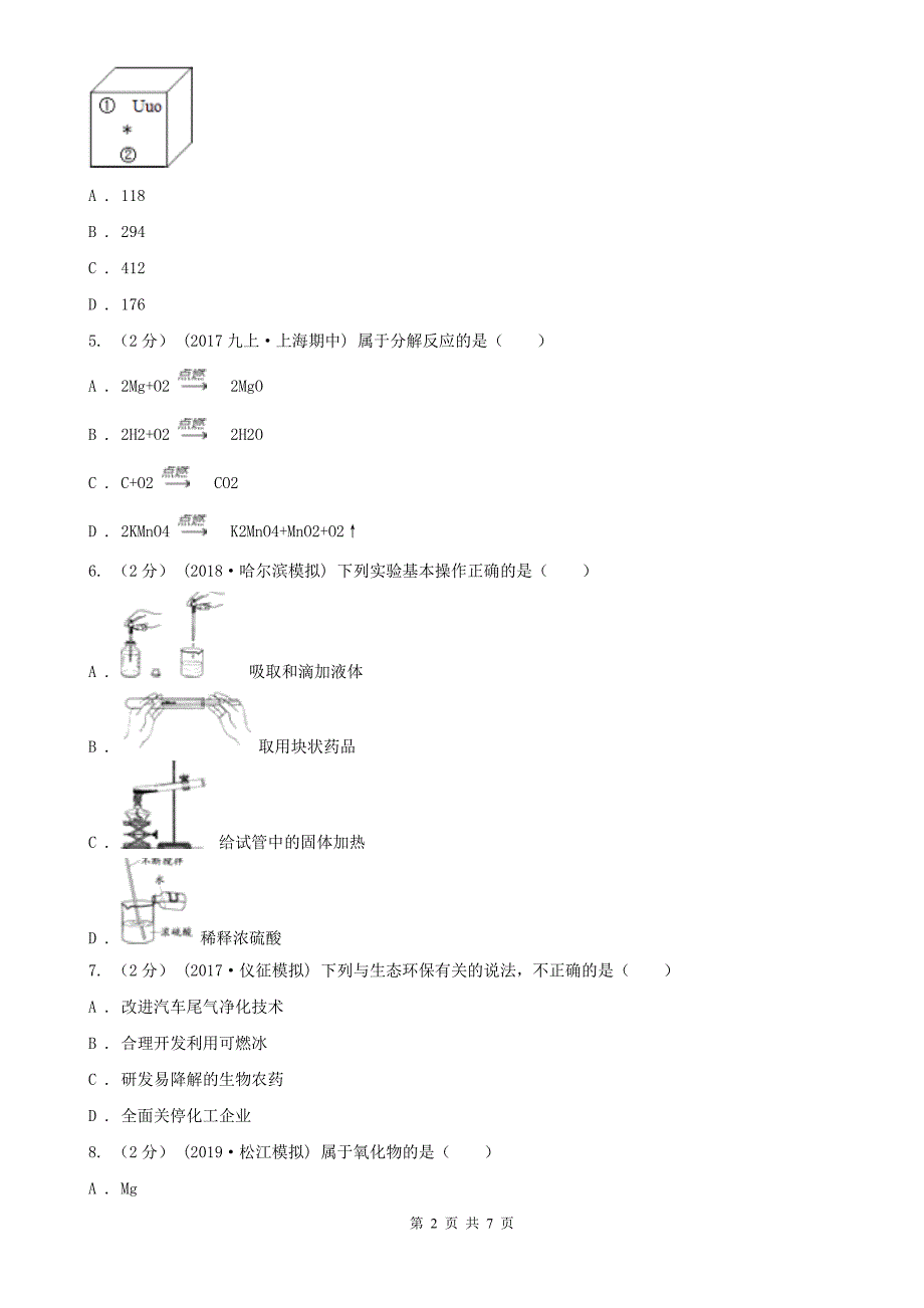 东莞市2020版九年级化学二模考试试卷B卷_第2页