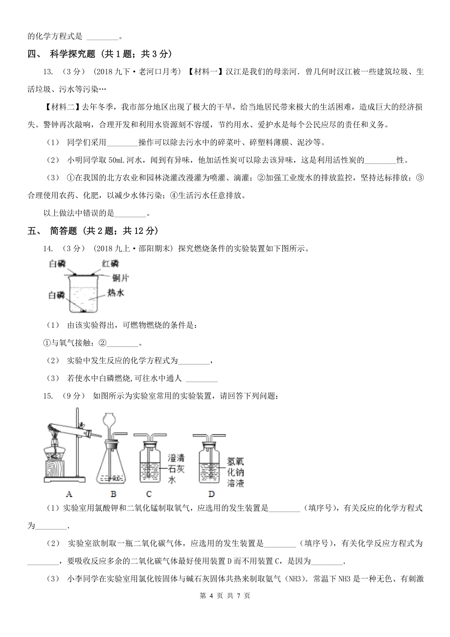 东莞市2020版九年级化学二模考试试卷B卷_第4页