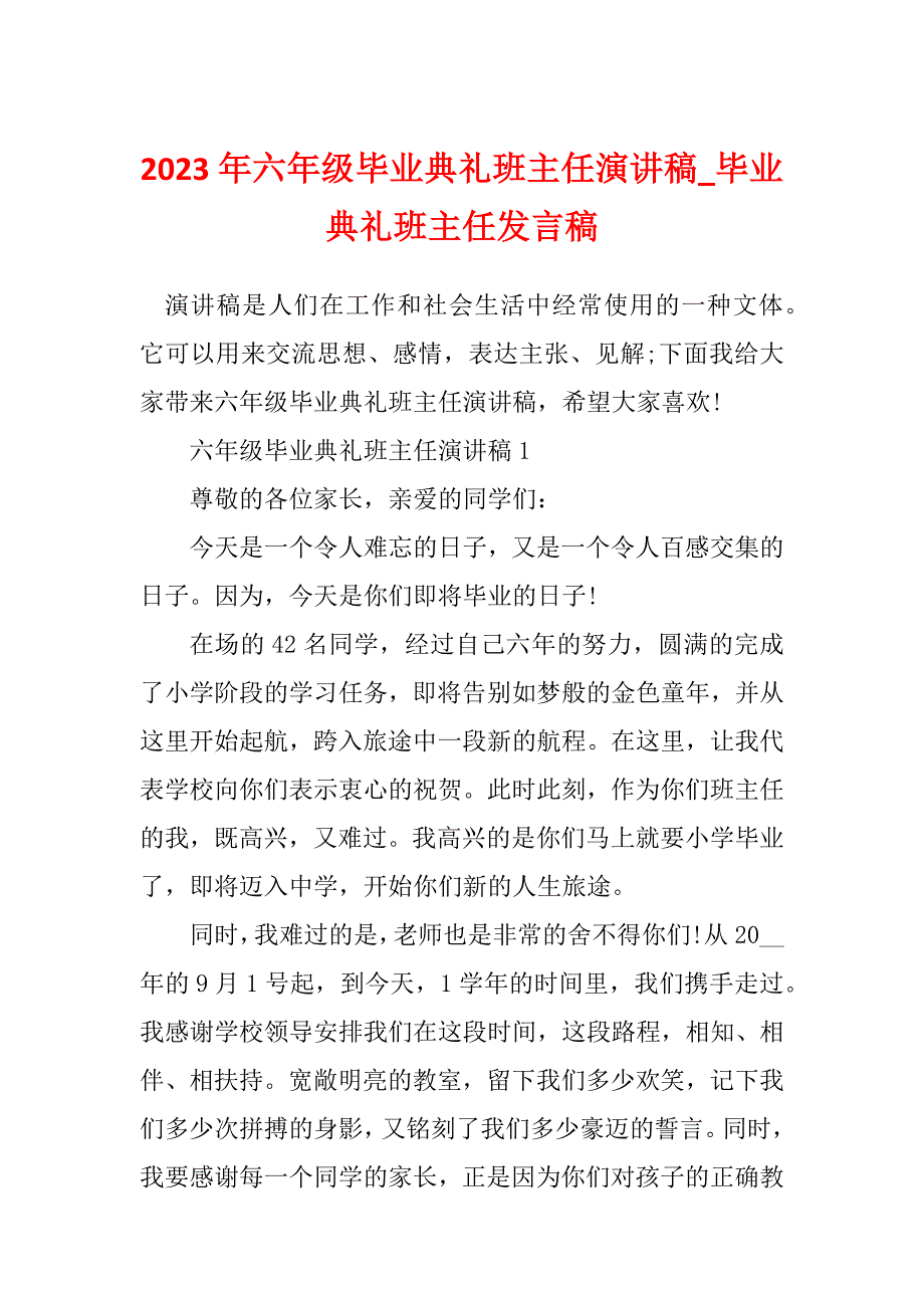 2023年六年级毕业典礼班主任演讲稿_毕业典礼班主任发言稿_第1页