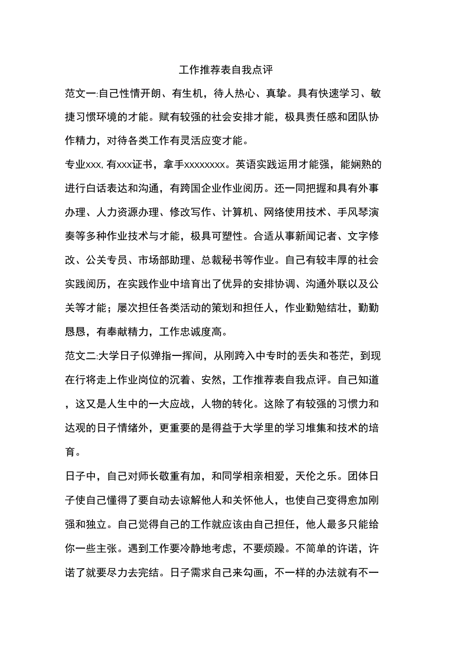 工作推荐表自我点评_第1页