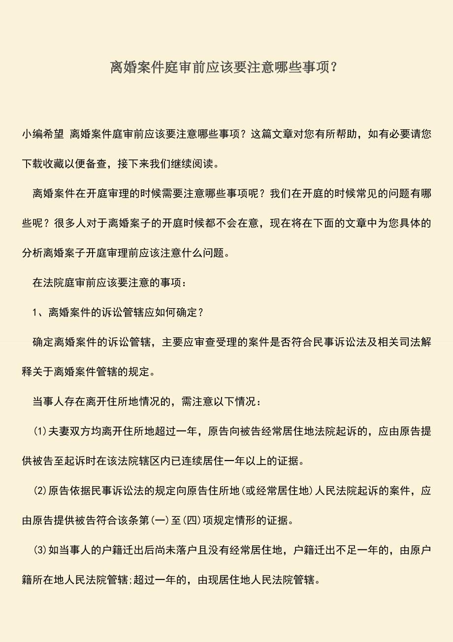 离婚案件庭审前应该要注意哪些事项？.doc_第1页