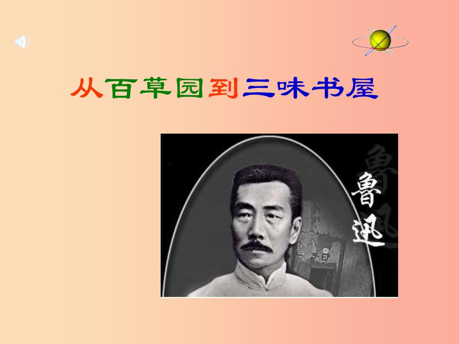 七年级语文上册 第二单元 5 从百草园到三味书屋课件 冀教版.ppt_第1页