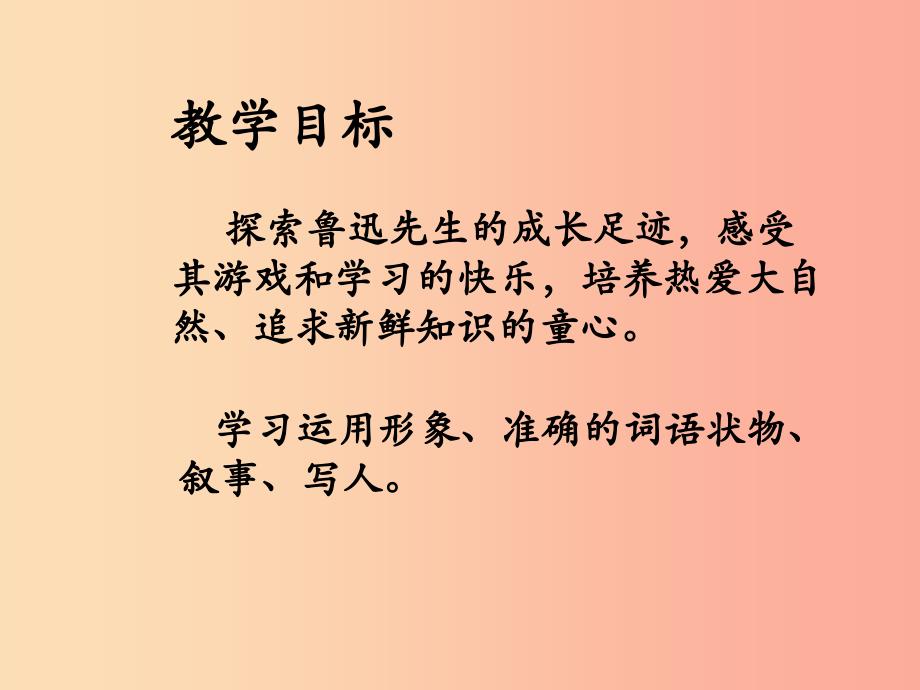 七年级语文上册 第二单元 5 从百草园到三味书屋课件 冀教版.ppt_第2页