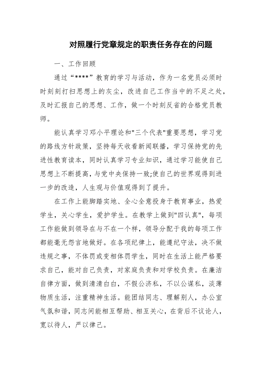 对照履行党章规定的职责任务存在的问题自我检视_第1页