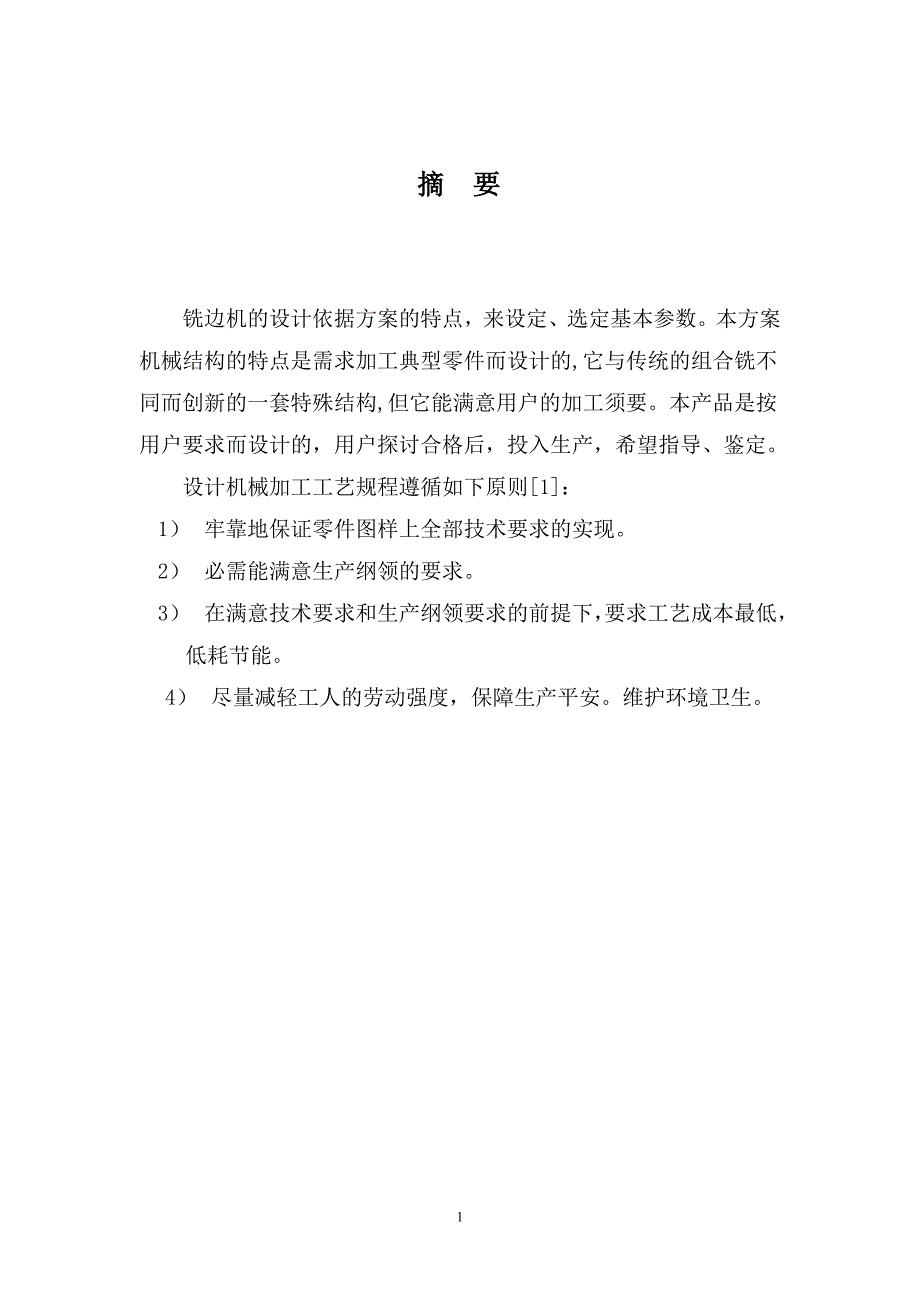 铣边机组合机床设计分解_第1页