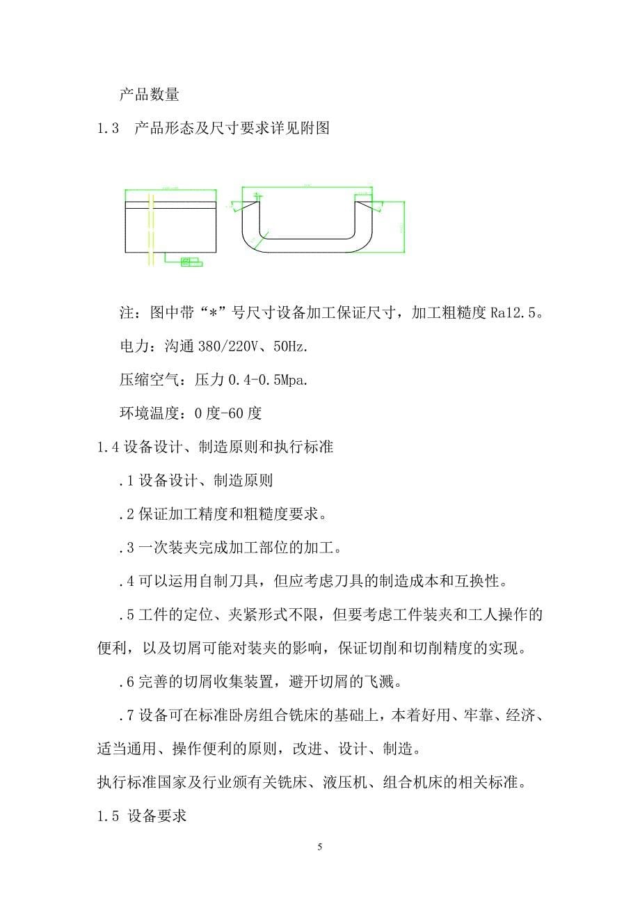 铣边机组合机床设计分解_第5页