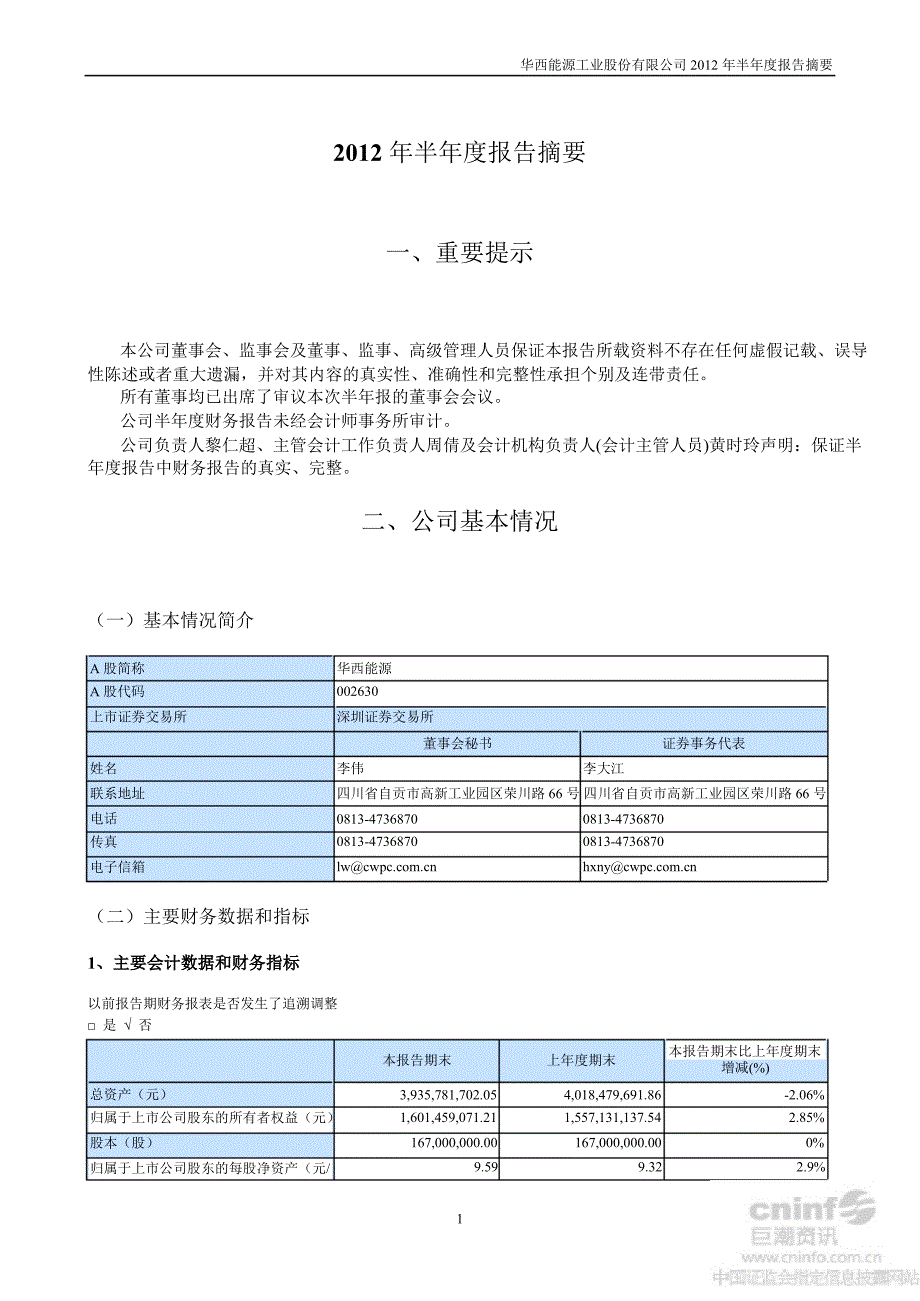 华西能源半报告摘要_第1页