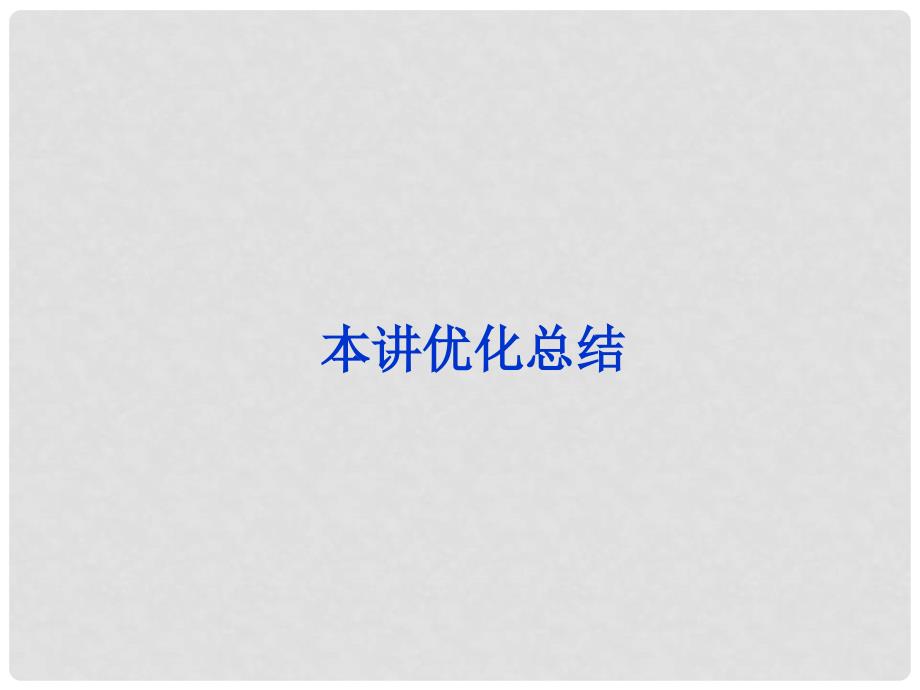 高中数学 第一讲本讲优化总结课件 新人教A版选修45_第1页