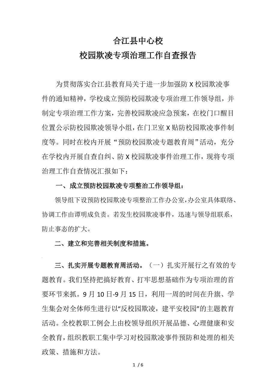 校园欺凌专项自查报告_第1页