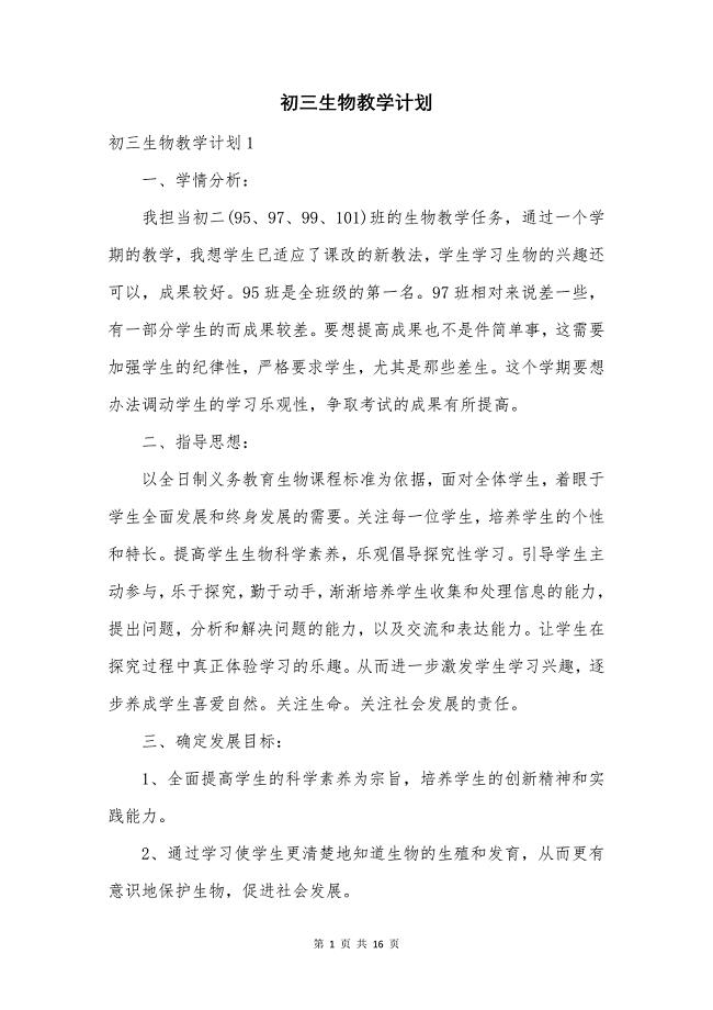 初三生物教学计划.docx