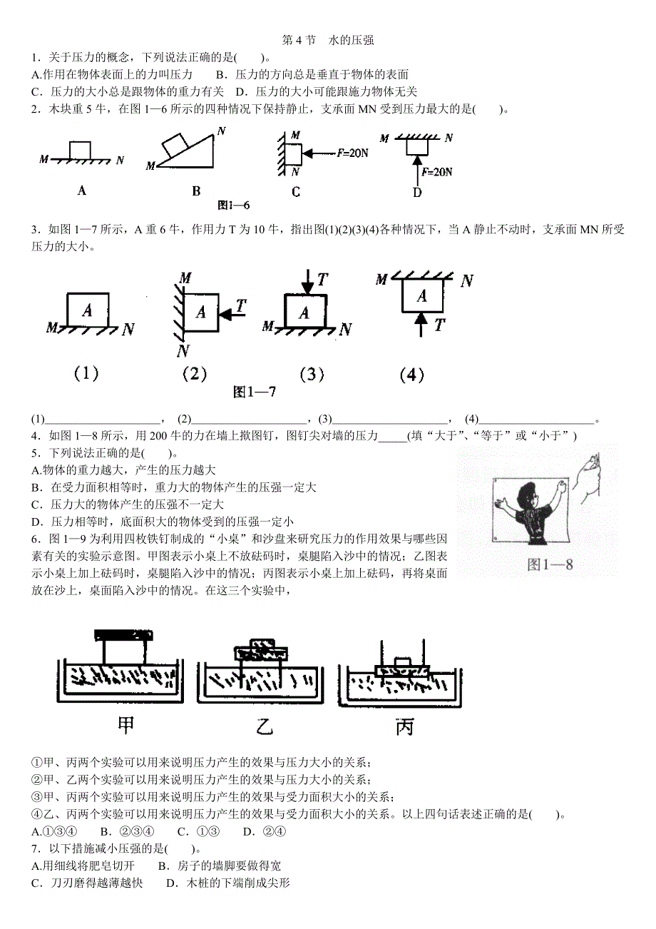 第4节水压强.doc_第1页