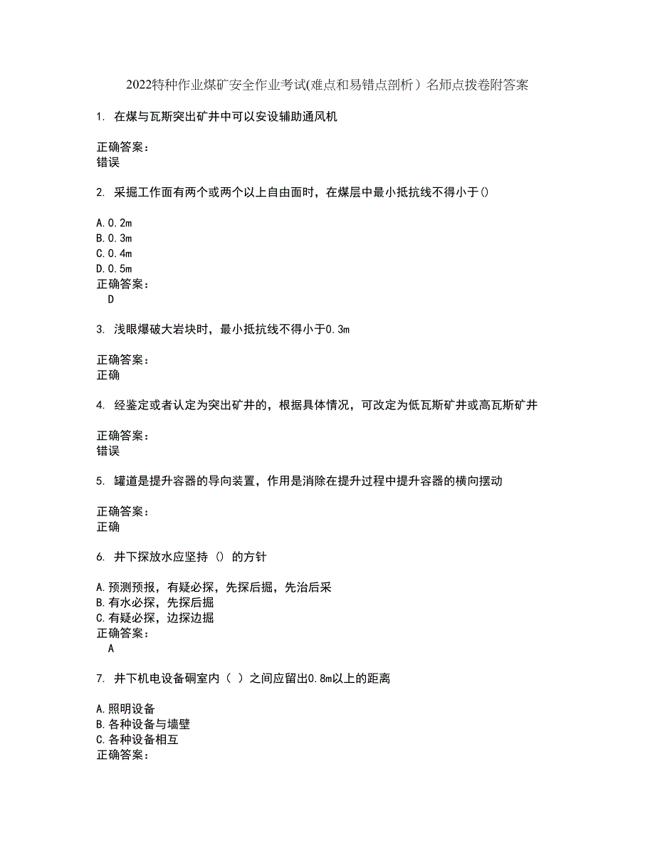 2022特种作业煤矿安全作业考试(难点和易错点剖析）名师点拨卷附答案97_第1页