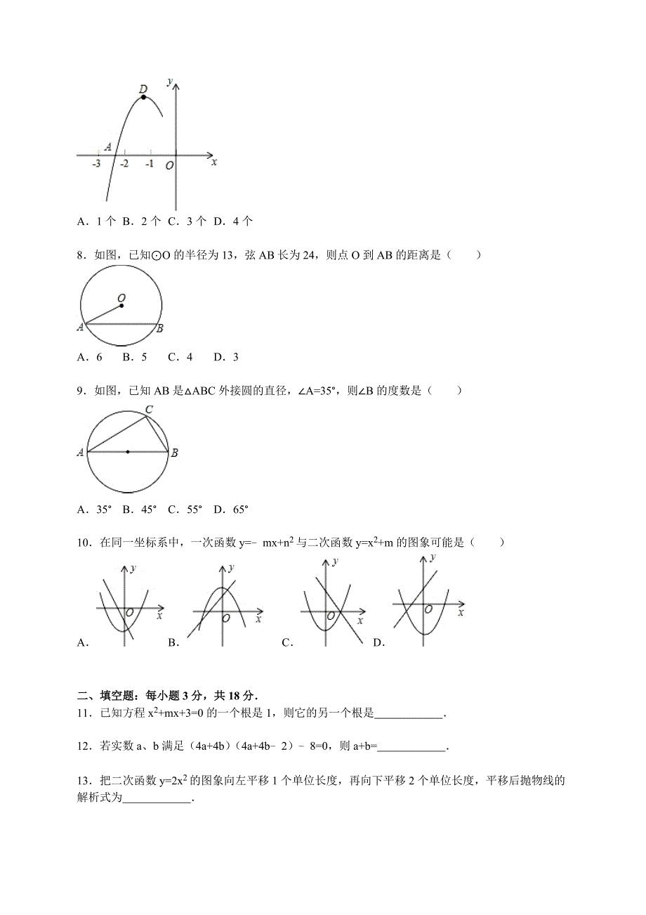 人教版 小学9年级 数学上册 期中试卷及答案1_第2页