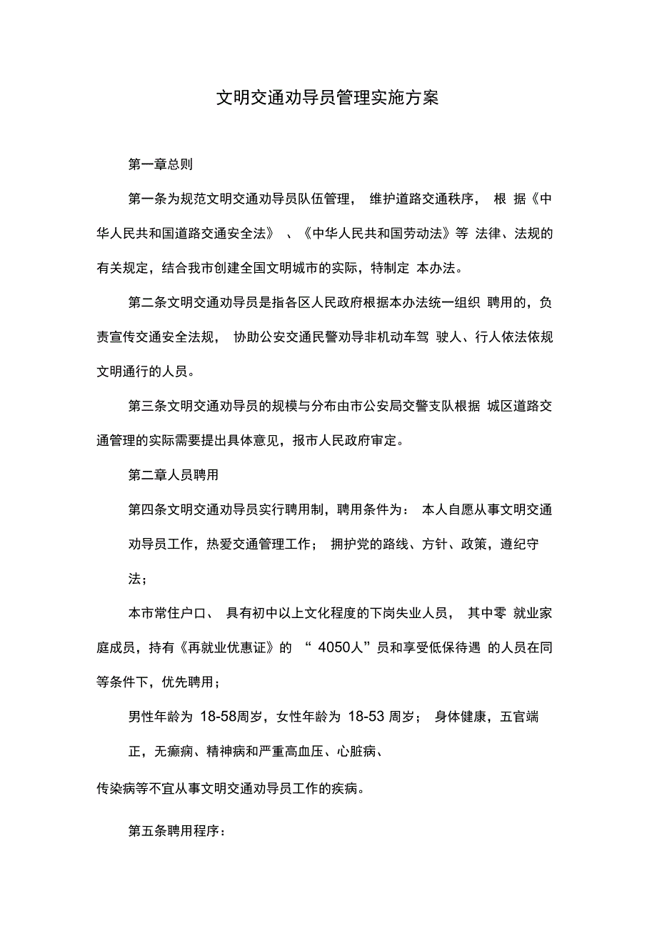 文明交通劝导员管理实施方案_第1页