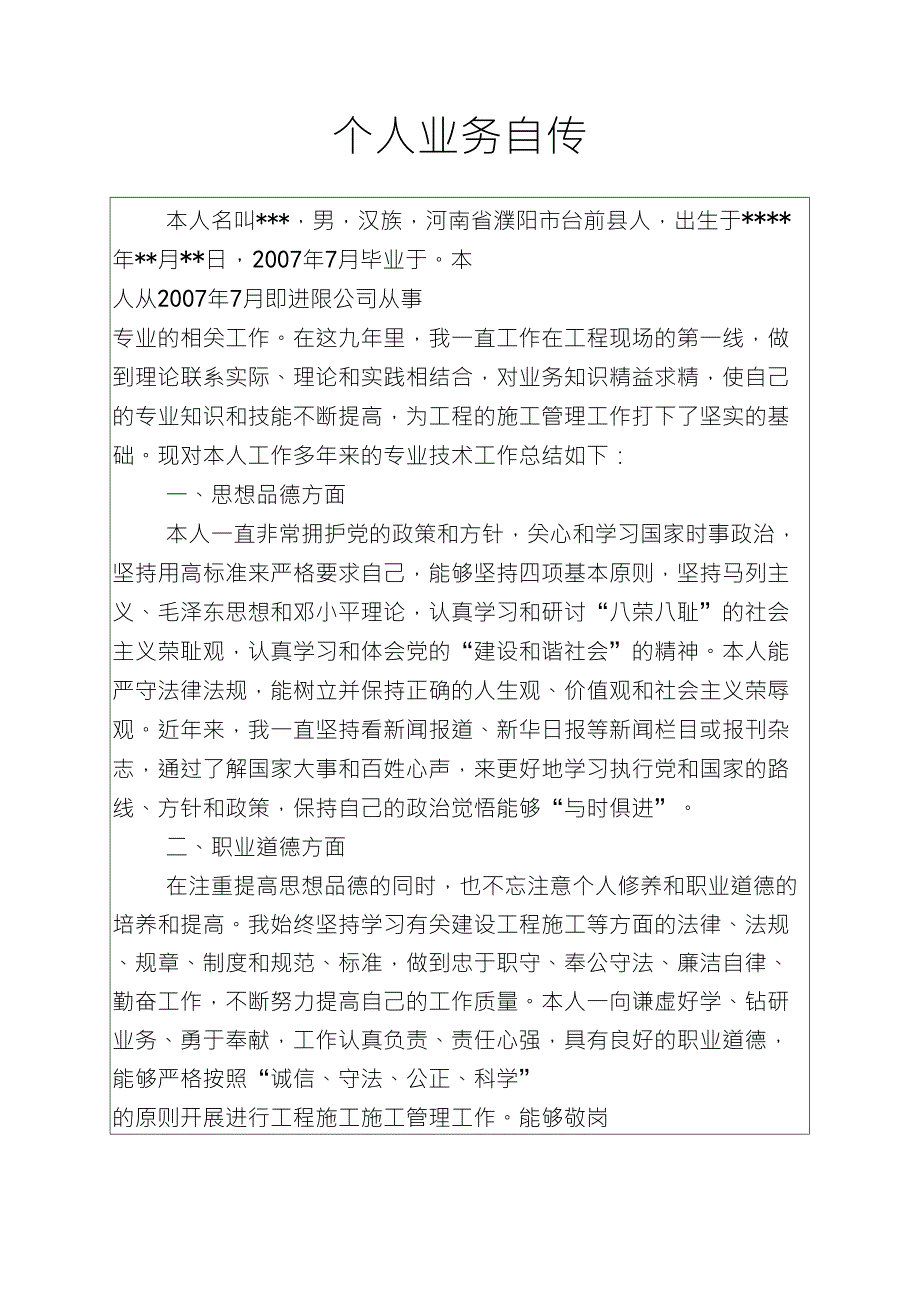 工程师职称个人业务自传_第1页