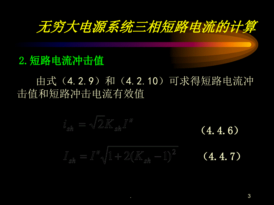 三相短路电流的计算文档资料_第3页