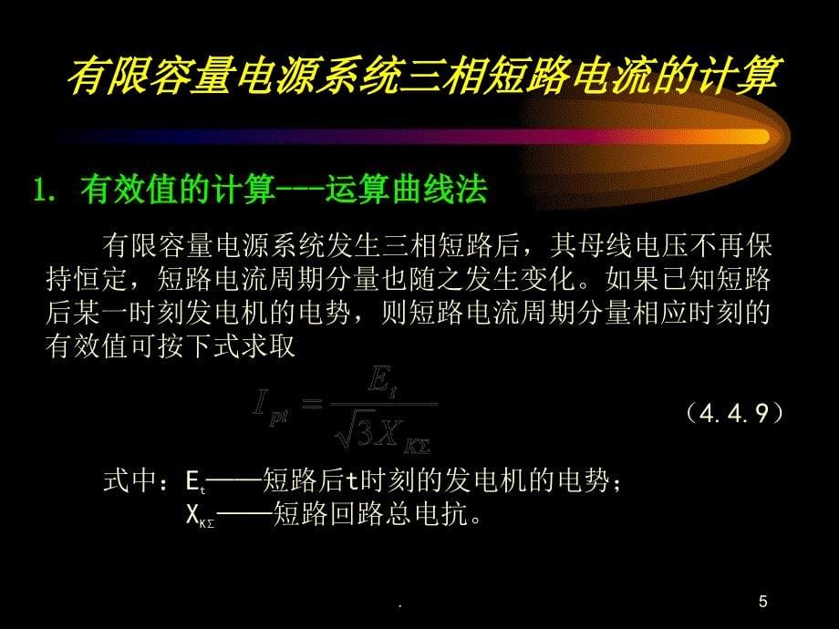 三相短路电流的计算文档资料_第5页