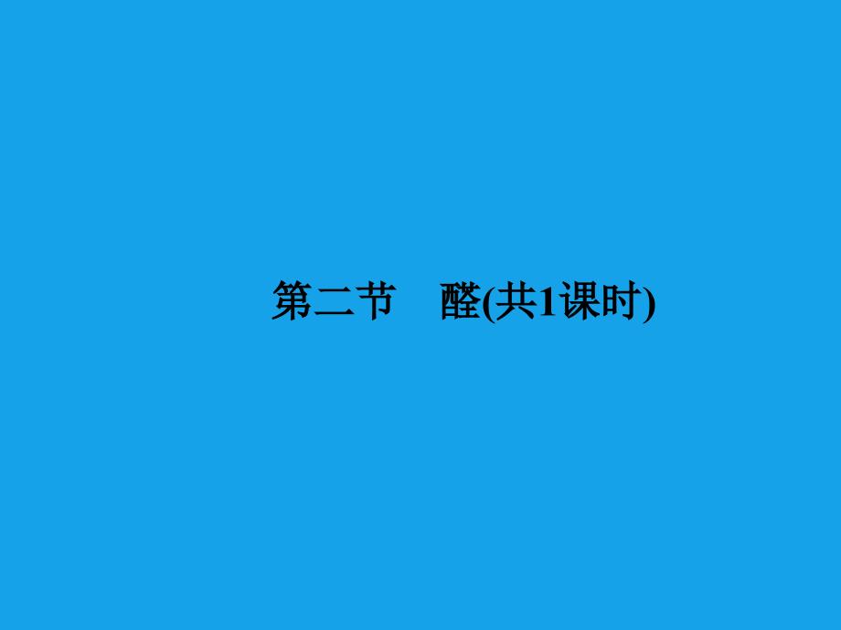 高二化学课件：32 醛选修5_第1页