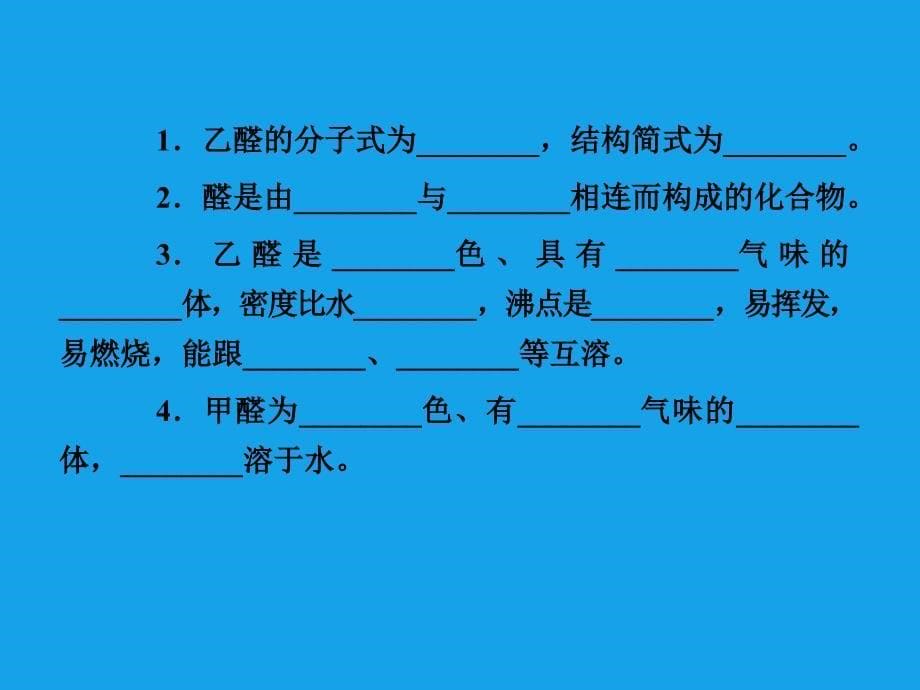 高二化学课件：32 醛选修5_第5页