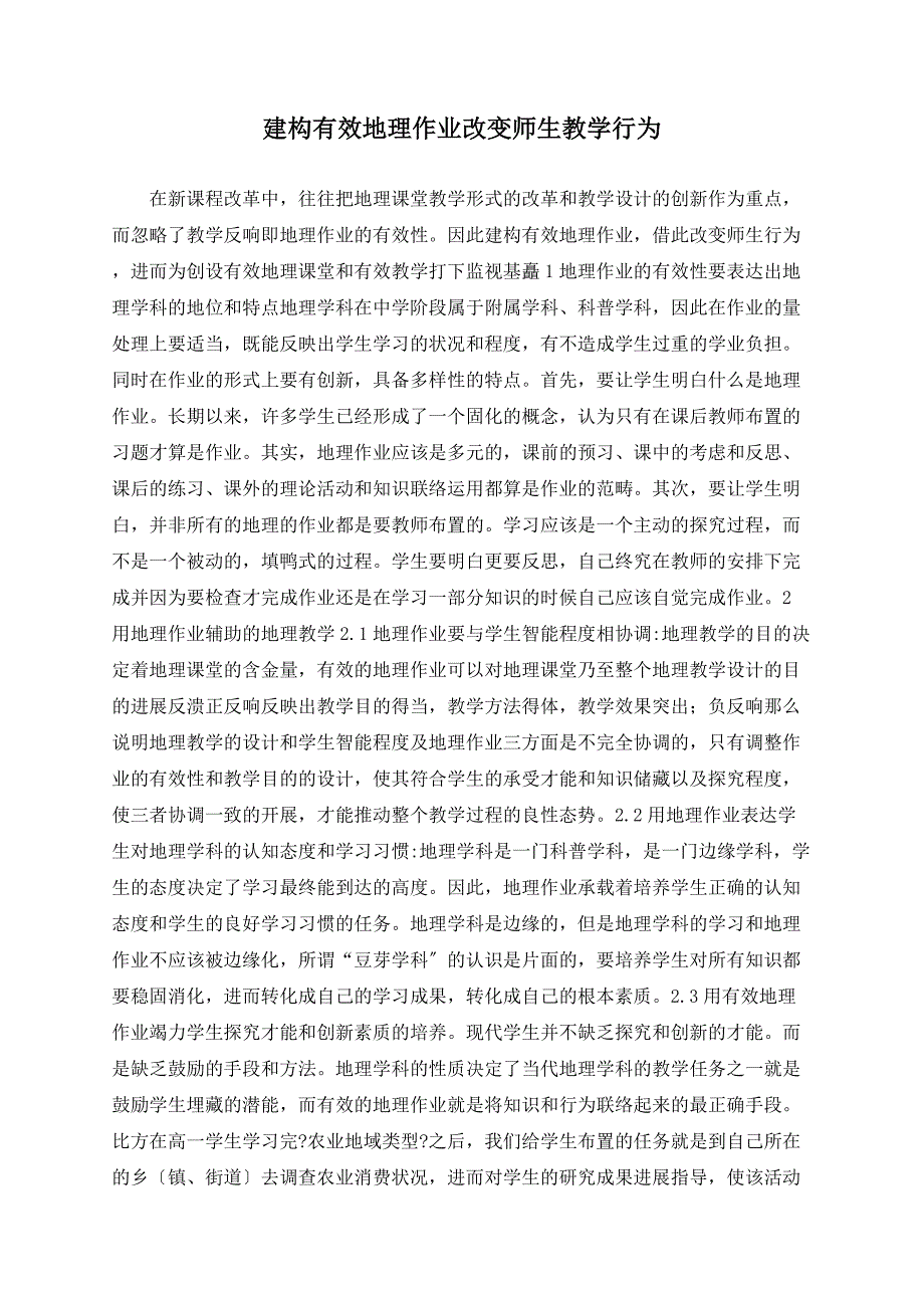 建构有效地理作业改变师生教学行为_第1页